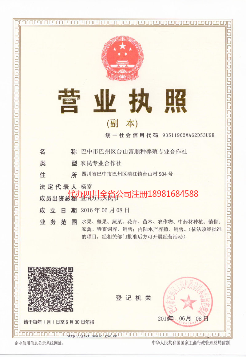 华阴华阴台山富顺种养殖专业合作社