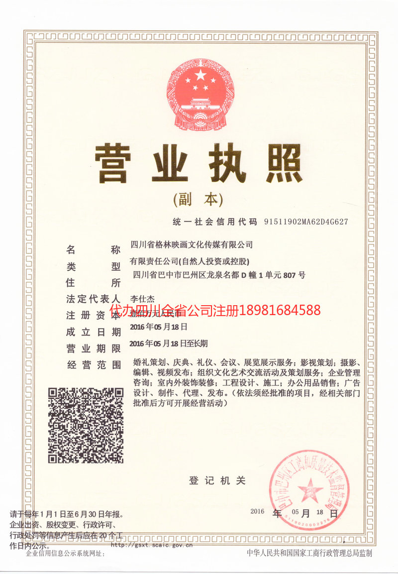 华阴华阴格林映画文化传媒有限公司